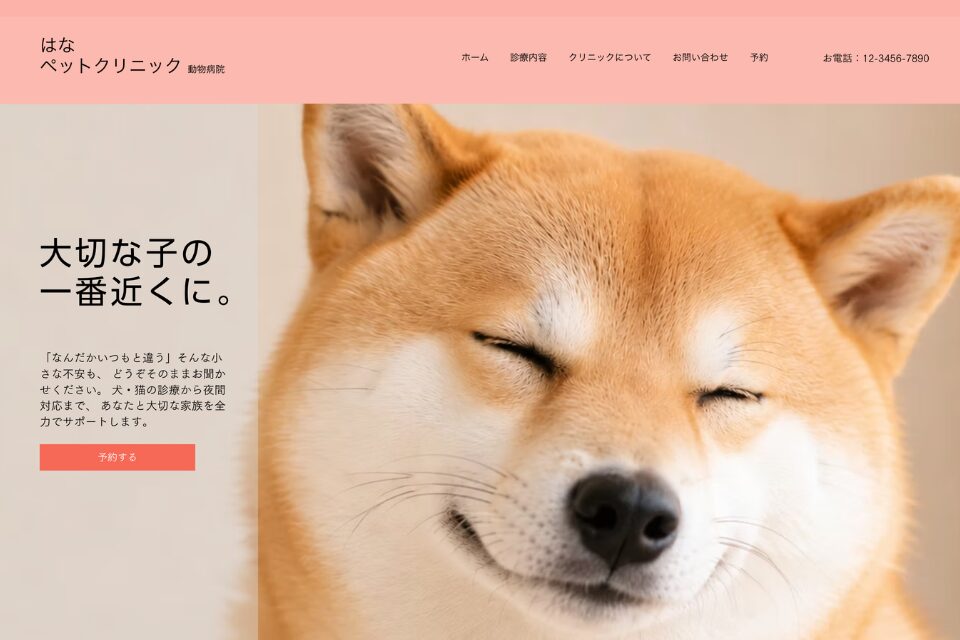 動物病院サイトのイメージ